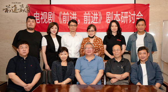 《前进,前进》作为聚焦东北地区抗战历史的全新影视作品,阐释了辽宁作为“抗日战争起始地”“新中国国歌素材地”的丰富内涵和时代价值,展现了东北抗战的历史地位和作用,在创作过程中受到了辽宁省委宣传部、辽宁省广电局的大力支持。研讨会当天,辽宁省委宣传部副部长杨利景指出,该剧编剧有情怀、剧本有基础、团队有功力,对推进电视剧项目有信心、在抗战胜利77周年,九一八事件91周年的历史时刻,该剧创作恰逢其时,再现了中国人民为维护民族独立和自由、捍卫祖国主权和尊严建立的伟大功勋,以及为世界反法西斯战争胜利作出的伟大贡献,传承和弘扬了伟大的东北抗联精神,在今天仍具有时代意义,符合当下的时代需求和价值导向。