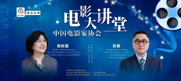 中国电影家协会电影大讲堂在浙江杭州开讲