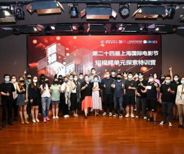 上海国际电影节短视频单元“探索”特训营：完成比完美更重要