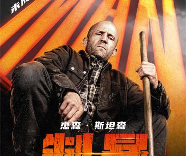 《制暴:无限杀机》定档3.28 杰森·斯坦森孤胆复仇