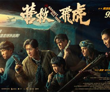 电影《营救飞虎》发群像海报 韩庚等主演