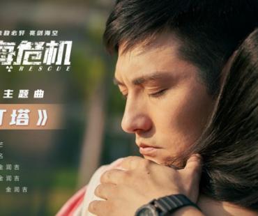 金润吉燃情献唱《深海危机》主题曲 以《灯塔》致敬海空卫士