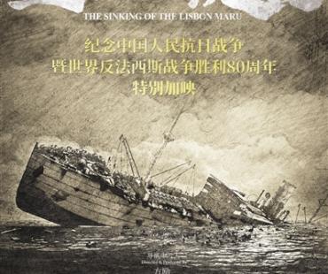 纪录电影《里斯本丸沉没》将开启特别加映