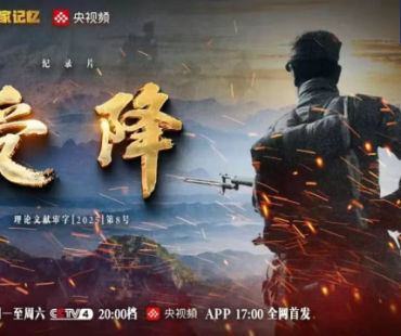 纪录片《受降》即将播出