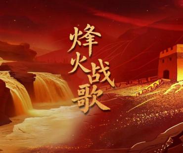 以歌铭史，声动山河 《烽火战歌》开播