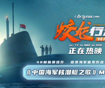 电影《蛟龙行动（特别版）》重装返场大银幕