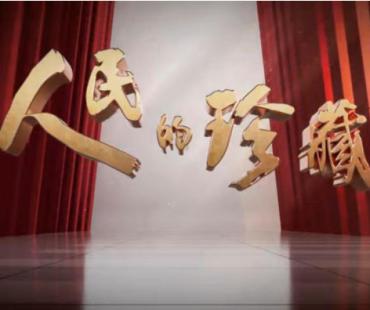 《人民的珍藏》重温“隐秘而伟大”的抗战记忆