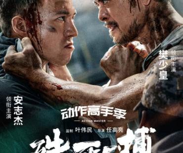 电影《殊死一搏》定档7月31日，樊少皇对战安志杰“拳”力开打