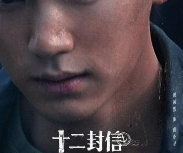 《十二封信》开播，周翊然、王影璐共生救赎刻画酸涩成长