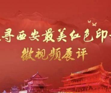 追寻“西安最美红色印记”微视频，邀您为经开区投票
