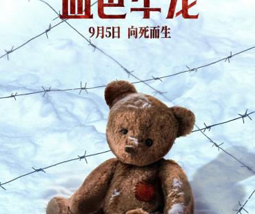 俄罗斯电影《血色牢笼》9月5日全国上映