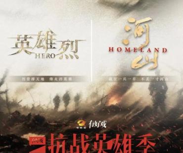 《英雄烈》《河山》纪念抗战胜利80周年