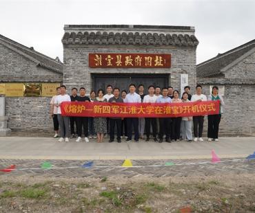 《熔炉——新四军江淮大学在淮宝》在岔河镇正式开机