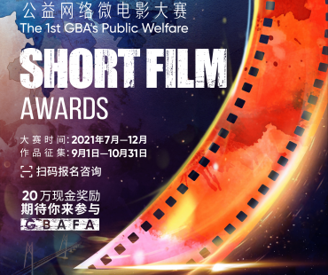 第一届粤港澳大湾区公益网络微电影大赛——等您来参加！