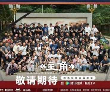 电视剧《主角》杀青 张嘉益刘浩存秦海璐等主演