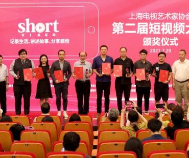 “上海电视艺术家协会第二届短视频大赛”落幕