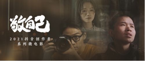 根据真实故事改编 2021创作者微电影三部曲温情上线