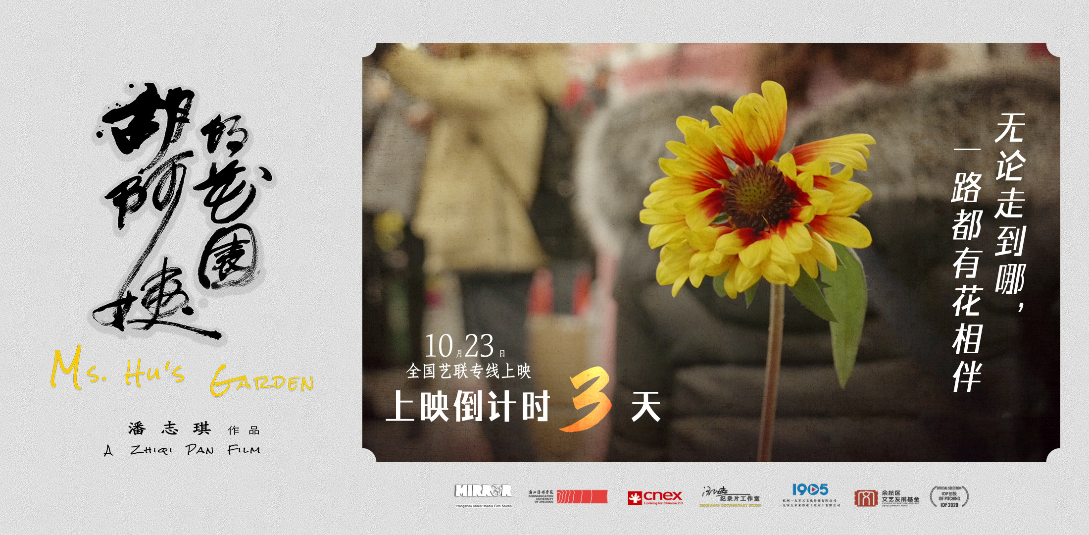 倒计时3天上映！纪录电影《胡阿姨的花园》曝海报