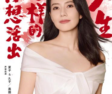 《你想活出怎样的人生》曝视频 刘昊然大鹏等献声
