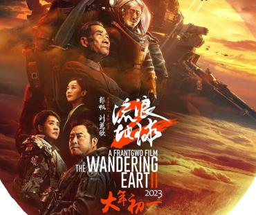 破36亿！《流浪地球2》跻身中国影史票房榜前十