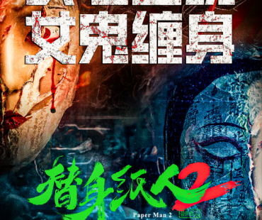 恐怖电影《替身纸人2》惊悚加倍 恐怖升级 借纸还魂