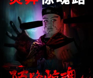 电影《陌路惊魂》定档6月14日 午夜顺风车灵异惊魂路！