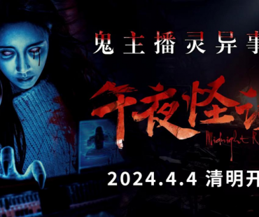 惊悚电影《午夜怪谈》曝定档预告 怨灵作祟 清明开吓！