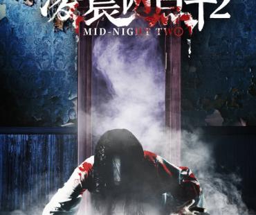 电影《凌晨两点半2》发布“移魂幻视”版预告 情境多角度来袭