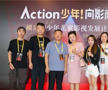 “Action 少年!向影而行——横店青少年儿童影视发展计划”在横店正式启动