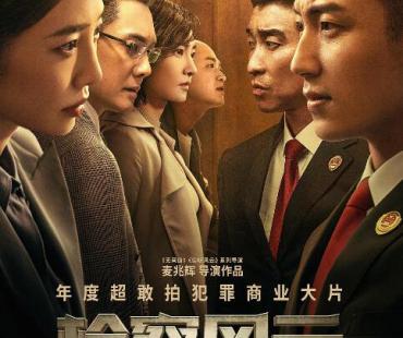 《检察风云》：创新叙事视角，带来观影新体验