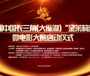 首届中国长三角（大纵湖）金茉莉奖微电影大赛启动仪式将在江苏盐城举行