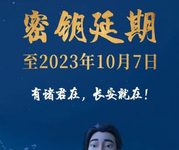 《长安三万里》发密钥延期海报 将上映至10月7日