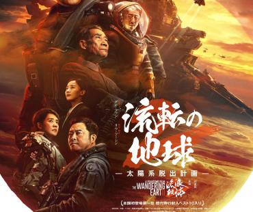 《流浪地球2》发布日本定档海报 3月22日上映