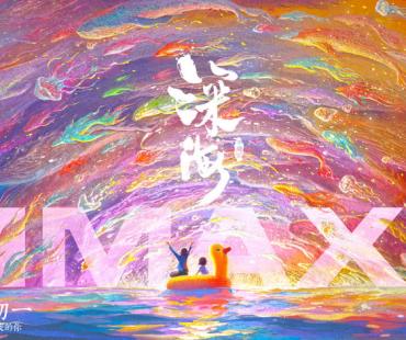 视效巅峰《深海》登陆IMAX！春节阖家看“毛茸茸”治愈开年