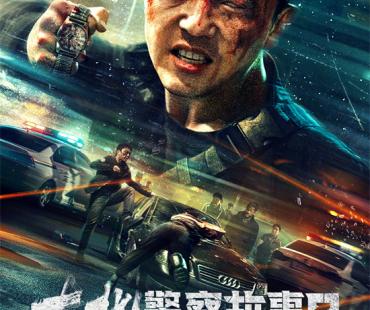 打击嚣张恶霸！《东北警察故事2》曝预告定档7.8