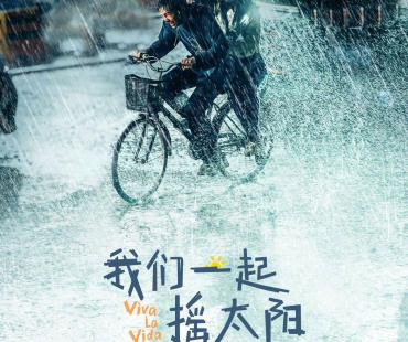 《我们一起摇太阳》新海报 彭昱畅李庚希风雨同行