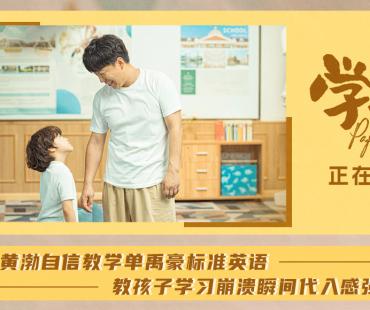 电影《学爸》发布正片片段 黄渤辅导作业瞬间崩溃