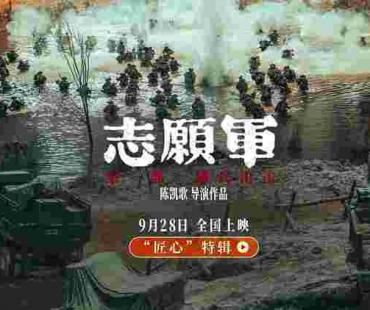 《志愿军：雄兵出击》发匠心特辑 再现“二十年未见”宏大规模