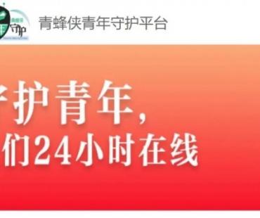 “青蜂侠-青年守护平台”纳入北京广告协会明星代言规范工作委员会线索征集渠道