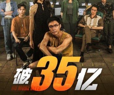 《孤注一掷》上映24天 总票房破35亿