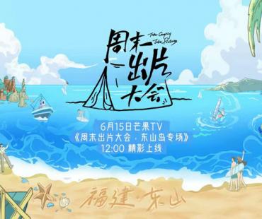 《周末出片大会》山海之行再造音乐奇旅