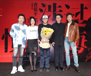 《涉过愤怒的海》上海路演，黄渤周迅邓超段奕宏“灼心”系列团建