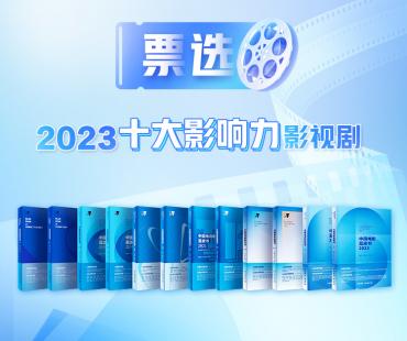 2024《中国影视蓝皮书》首轮投票评选正式启动