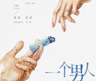 管虎黄渤倪妮合作!《一个男人和一个女人》曝海报