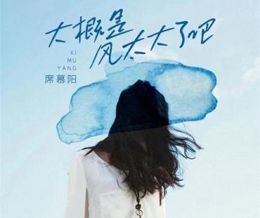 席慕阳《大概是风太大了吧》破十亿点击 开启全国巡演