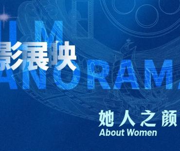 绽放女性光芒|第十届丝路电影节她人之颜单元片单