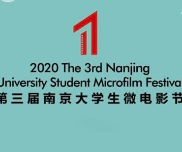 第三届南京大学生微电影节开始征片