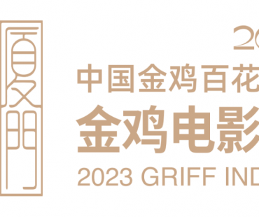 2023年中国金鸡百花电影节金鸡电影市场即将开启