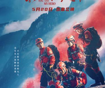 《你是我的英雄》成都首映 真情流露感动全场 惊险救援引爆银幕