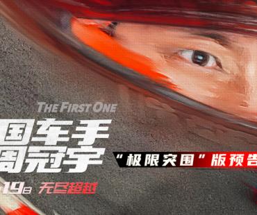 《中国车手周冠宇》定档4月19日，中国第一位F1车手周冠宇